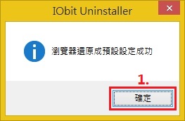 IObit Uninstaller 3 移除瀏覽器工具列與擴充功能iou038