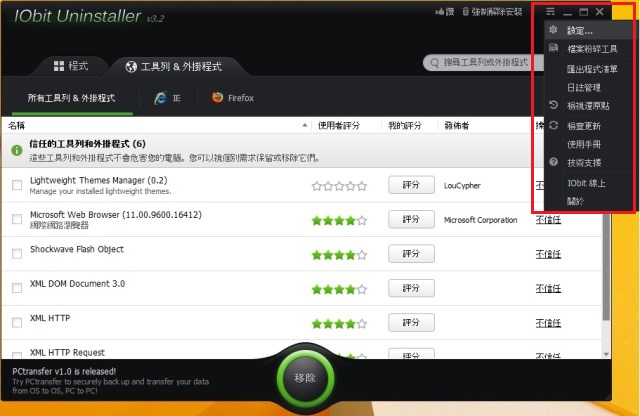 IObit Uninstaller 3 軟體移除工具iou041