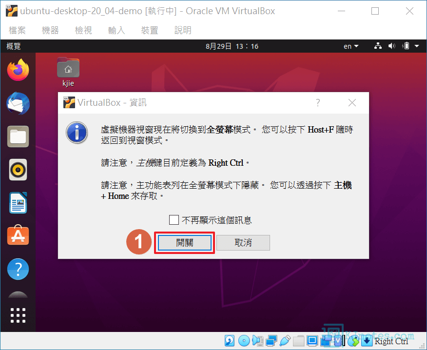 虛擬機會再次確認是否需要切換成全螢幕模式-vbubuntudesktop077