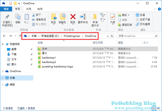 更改OneDrive雲端空間資料夾路徑位置-winloc046