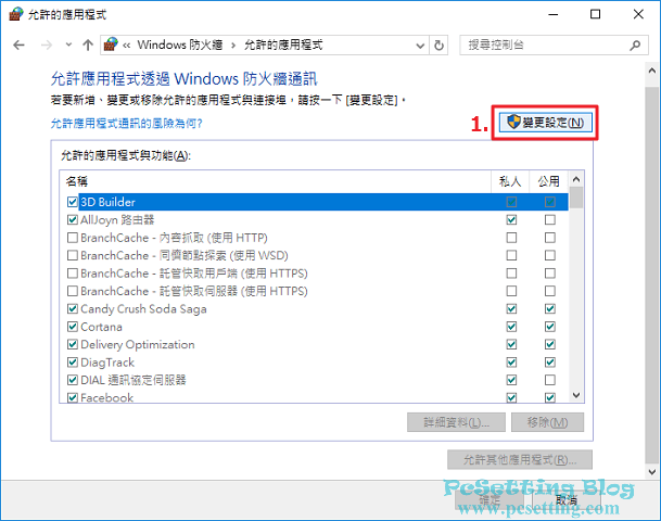 點擊變更設定來進一步設定Windows防火牆-rds043