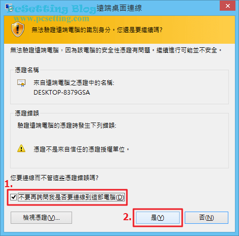 首次遠端連線可能會有憑證錯誤的問題，我們可以直接略過，因為這不會影響到你接下來遠端連線-rds104