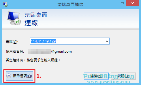 設定遠端桌面連線的進階選項-rds111