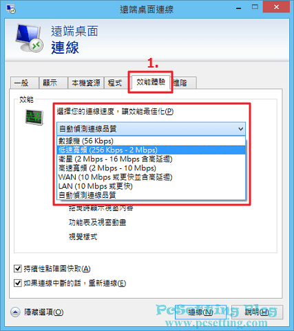 可以設定在遠端控制時的連線速度品質-rds113