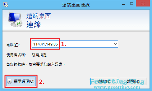 輸入被控端的電腦IP實體位址及點擊進階選項來進一步做設定-rds181