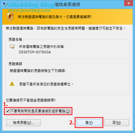 首次遠端新的連線可能會有憑證錯誤的問題，你可以直接忽略這些錯誤訊息-rds184