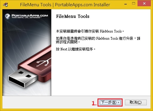 FileMenu Tools 下載與安裝-fmt008