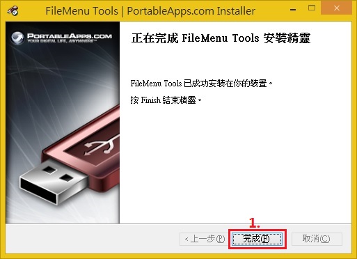 FileMenu Tools 下載與安裝-fmt012