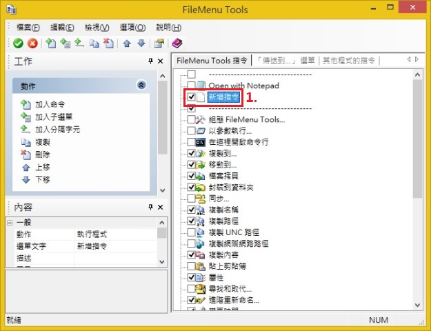 FileMenu Tools 設定及使用-fmt044