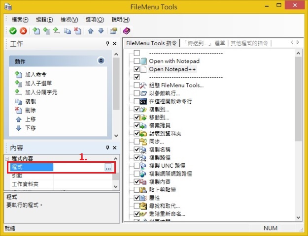 FileMenu Tools 設定及使用-fmt047