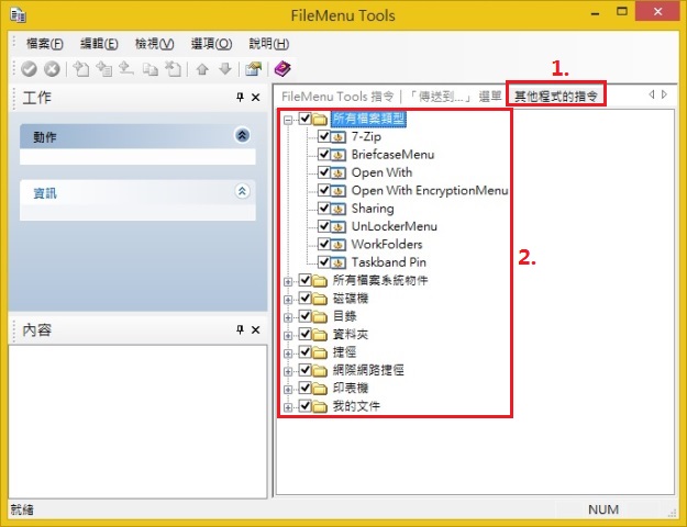 FileMenu Tools 設定及使用-fmt071