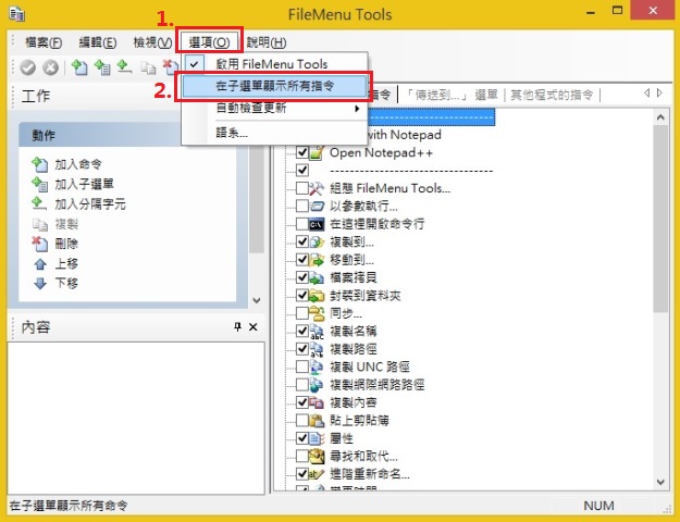 FileMenu Tools 設定及使用-fmt081