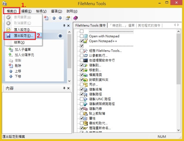 FileMenu Tools 備份與匯入方式-fmt91