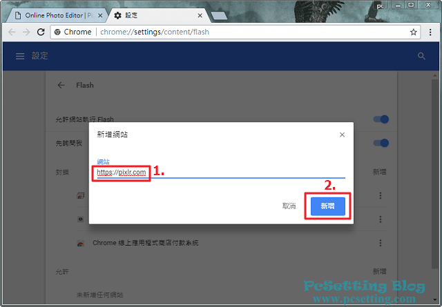 新增Pixlr網站至Chrome瀏覽器的Flash信任清單中-pixlr073