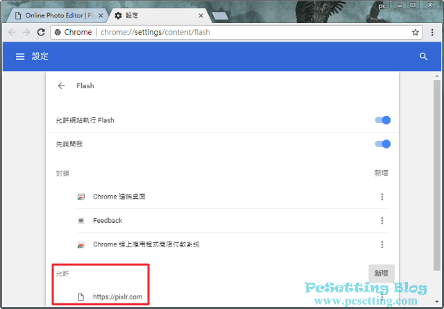 新增Pixlr網站至Chrome瀏覽器的Flash信任清單中-pixlr074