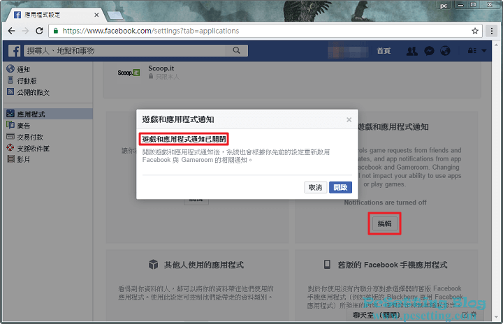 可以看到Facebook的遊戲和應用程式通知功能已經關閉，日後再也不會收到遊戲通知了-fbblockgame047