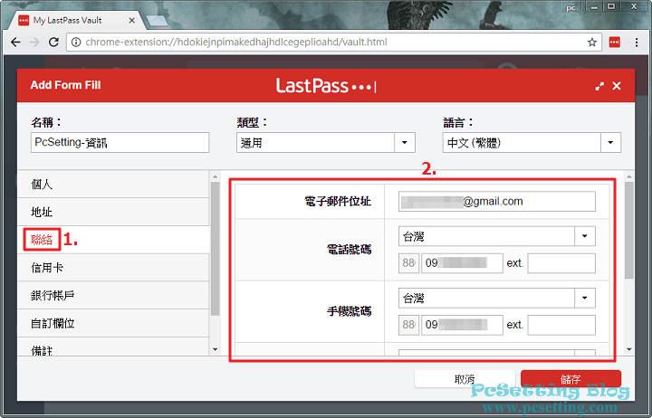 輸入您要填寫至表單欄位的聯絡資訊-lastpass724