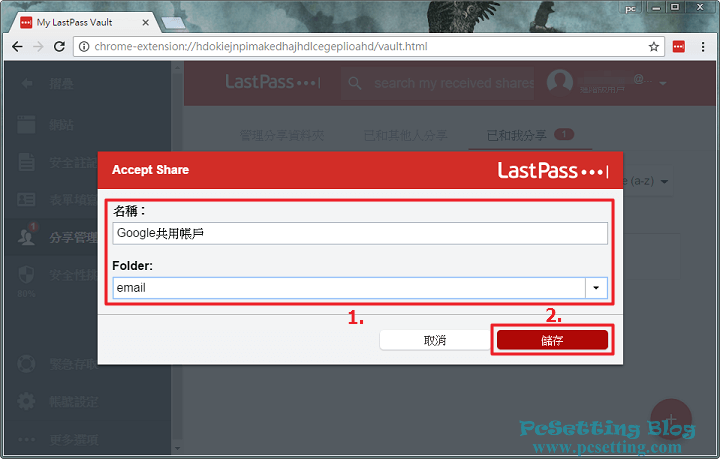 同意接受分享帳戶的訊息-lastpass752