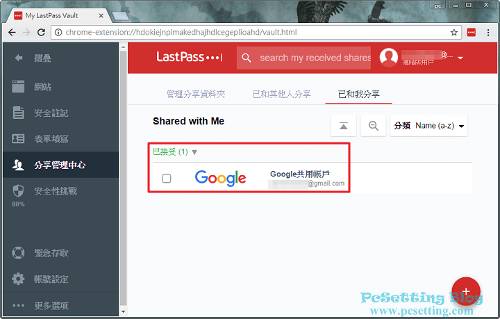 在分享管理中心中可以看到分享帳戶資料的狀態為已接受-lastpass753