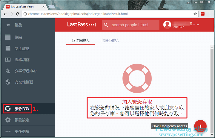 LastPass的緊急存取功能-lastpass781