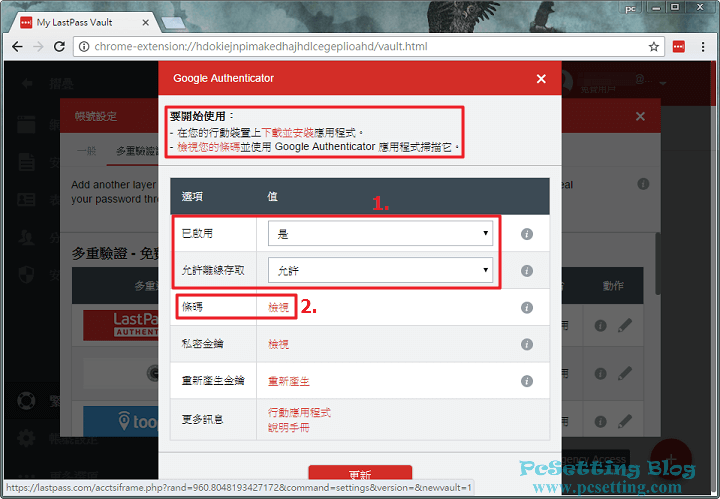 以Google Authenticator為例，在選項中啟用多重驗證-lastpass872