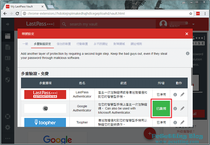 可以看到Google Authenticator已變成綠色已啟用的的狀態-lastpass894