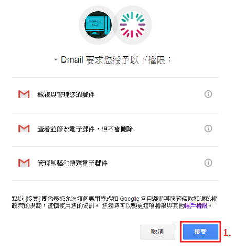 允許授權給Dmail管理您的Gmail電子信箱-dmail002
