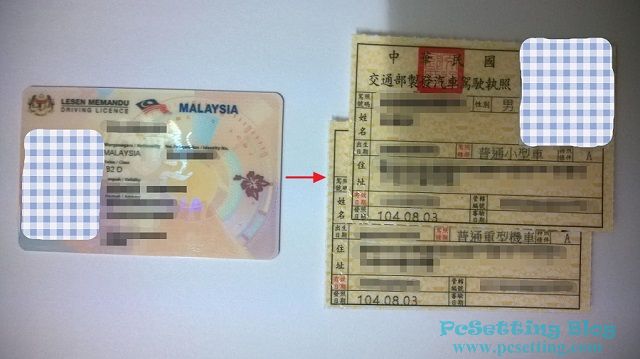 馬來西亞駕照換台灣駕照申請過程-dltaiwan001
