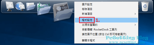 開始進行設定RocketDock桌面美化工具-rocketdock013