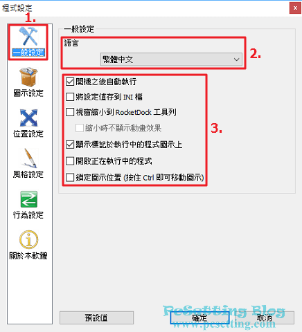 更改RocketDock的語言與其他的一般設定-rocketdock014