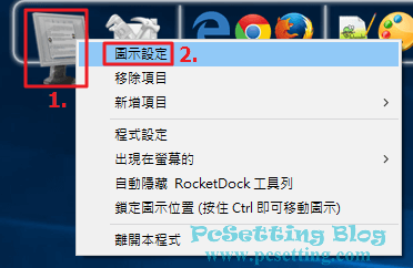 點選圖示設定，以進行更改圖示的動作-rocketdock056