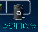 已將資源回收筒『空』的狀態圖示設定完成-rocketdock062
