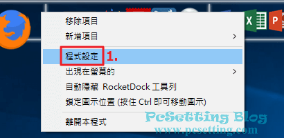 點選程式設定，以進行更改佈景主題的動作-rocketdock084