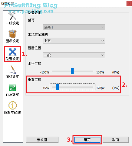 如果佈景主題的螢幕邊緣距離位置有偏移，可以點選位置設定中的垂直位移進行調整-rocketdock086