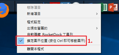 RocketDock圖示編輯完成後，為了避免不小心拖動或刪除掉圖示，可以勾選鎖定圖示位置-rocketdock088