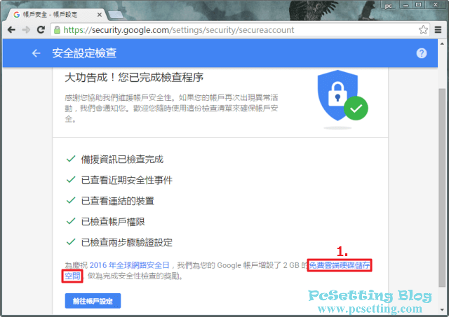 檢查自己的 Google 帳戶是否安全？Google 免費送 2GB 雲端空間活動又來了-googlefree2gb2016003