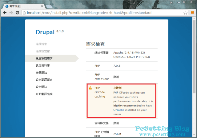 PHP OPcode caching未啟用的解決方法-drupal8062