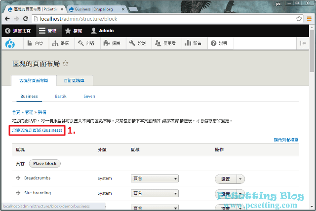 每個版型設計的區塊和區域所顯示的位置都會不一樣，你需要自行查看-drupal8160