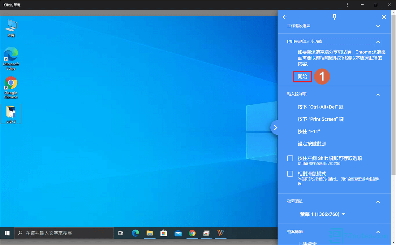 可以啟用Chrome遠端桌面剪貼簿同步功能-crd292