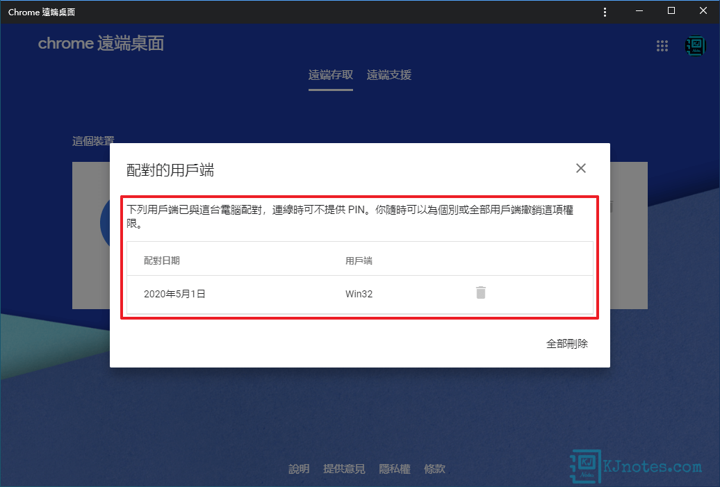 可以看到不用輸入PIN碼的配對清單，使用者隨時都能在被控端電腦撤銷過去賦予遠端連線權限的裝置-crd312