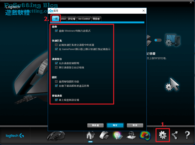 設定Logitech遊戲軟體-g502rgb121