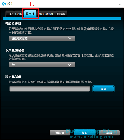 設定Logitech遊戲軟體-g502rgb123