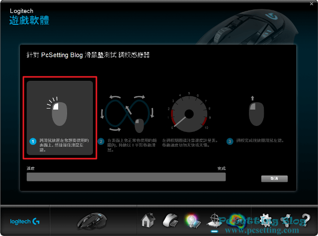 按照Logitech遊戲軟體的指示，以完成必要的調校步驟-g502rgb182