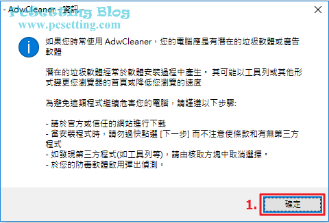 AdwCleaner工具給予使用者預防垃圾軟體或廣告軟體的建議-adwcleaner052