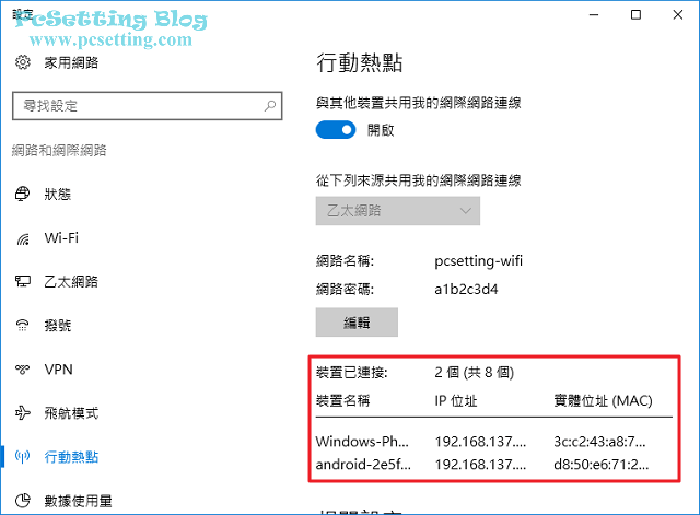 在行動熱點功能的視窗可以看到有哪些裝置連接到你的筆電-wmh041