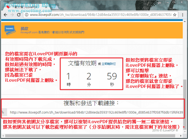 在工作完成的頁面中，也包含了你檔案存放在iLovePDF伺服器的檔案有效期時間與也可以將檔案的連結分享給好友，以可以讓好友也可以直接下載你處理好的檔案-ilovepdf026