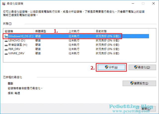 電腦速度變慢-定時重組硬碟-wst082