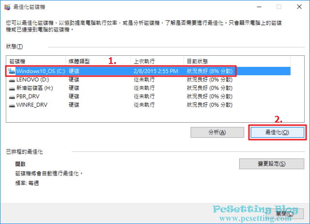 電腦速度變慢-定時重組硬碟-wst083