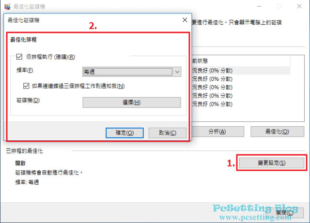 電腦速度變慢-定時重組硬碟-wst085