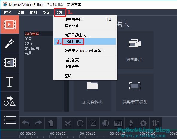 如已有Movavi Video Editor產品金鑰，那可以先啟動軟體-mveflipvidep041